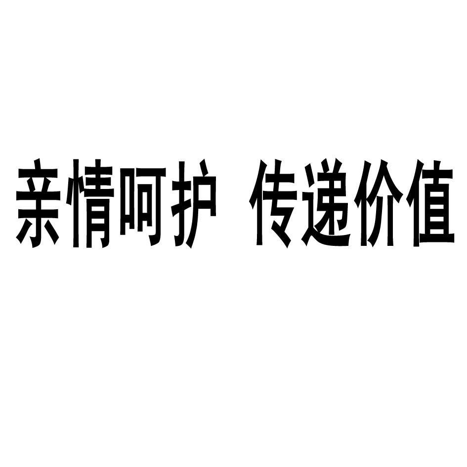 亲情呵护传递价值