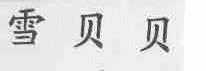 雪贝贝