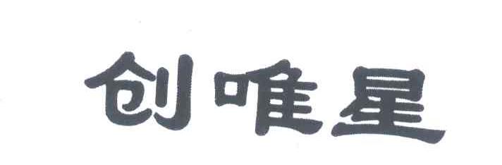 创唯星