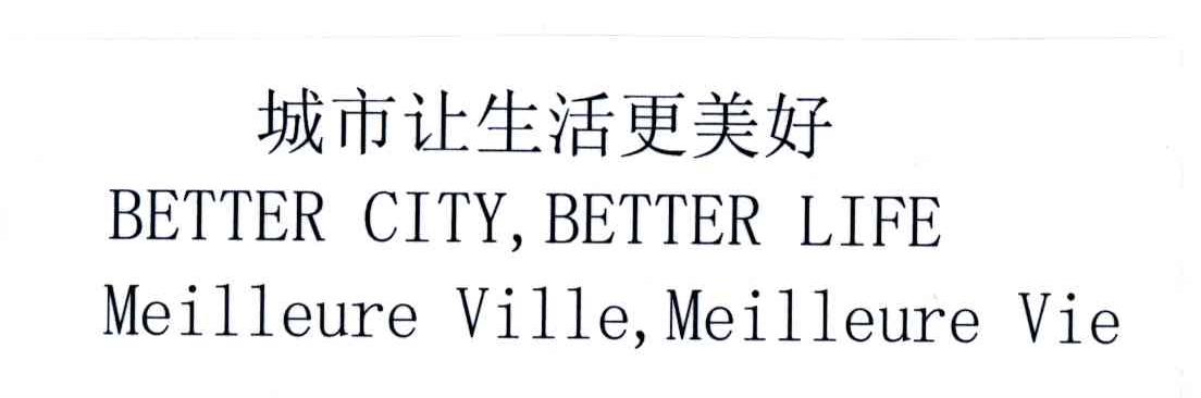 城市让生活更美好;BETTER CITY BETTER LIFE MEILLEURE VILLE MEILLEIRE VIE