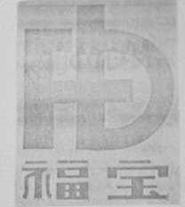 福宝