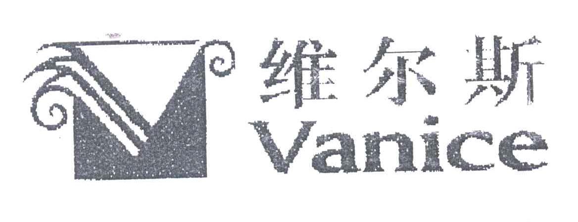 维尔斯 VANICE