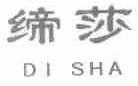 缔莎