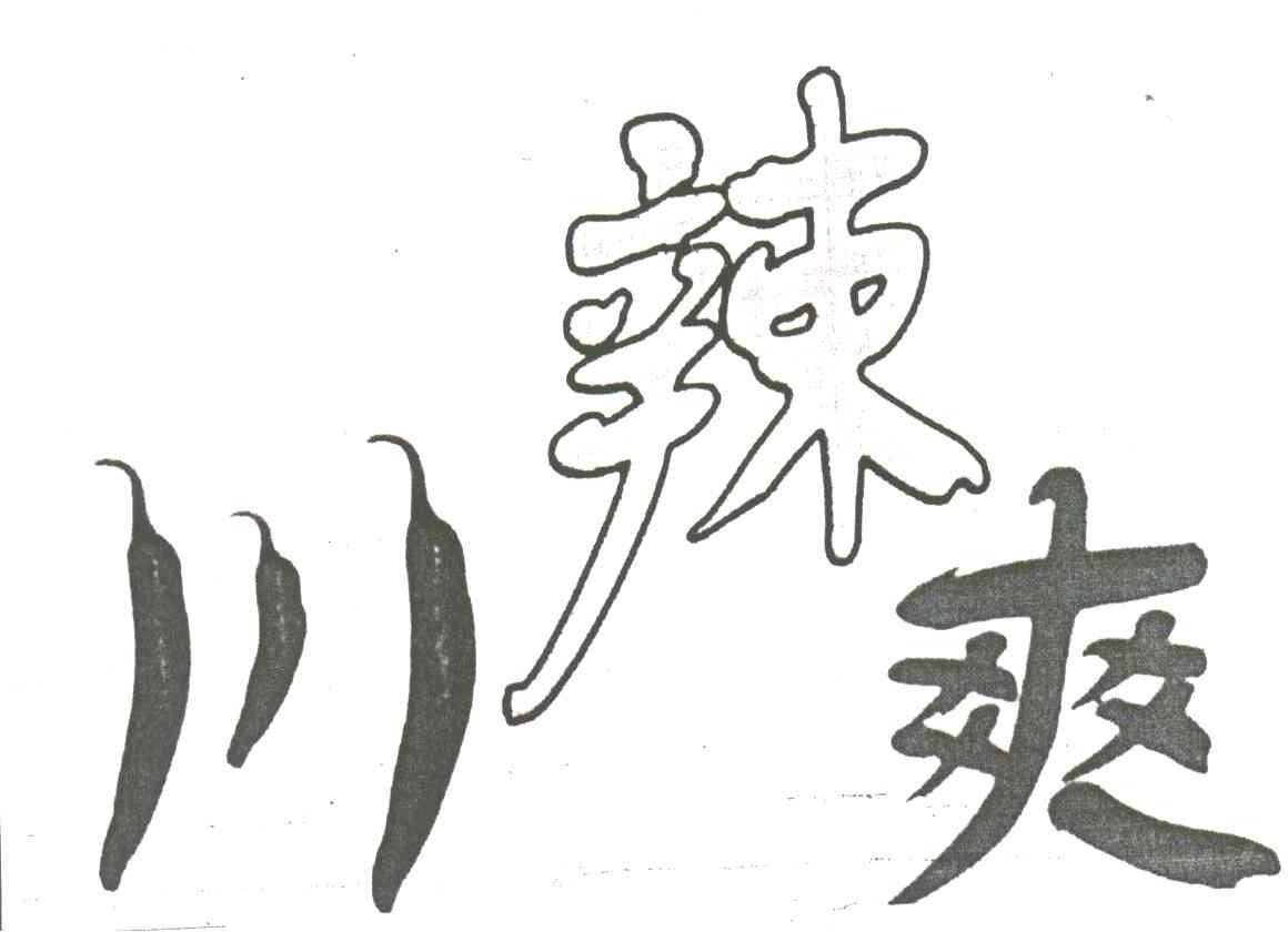 川辣爽
