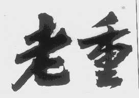 老重