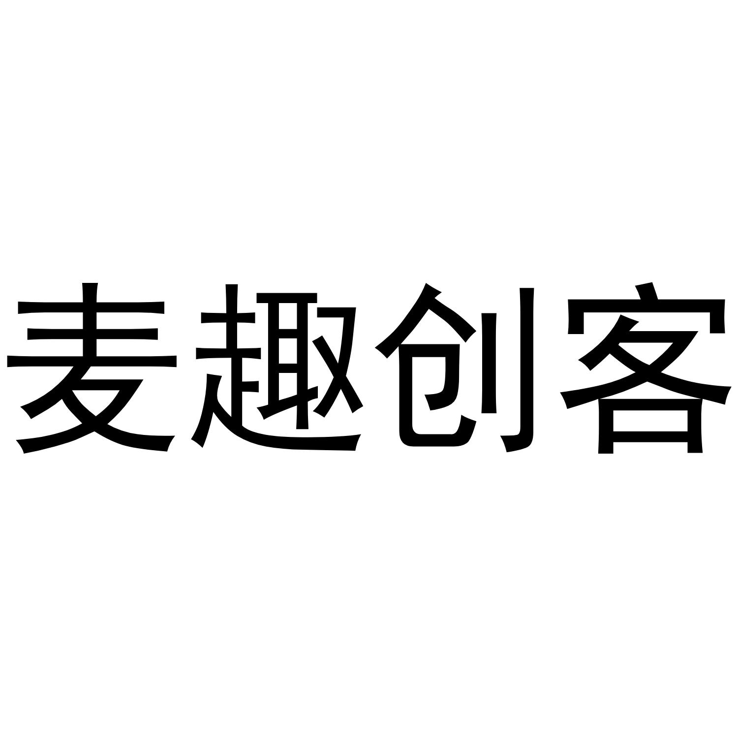 麦趣创客