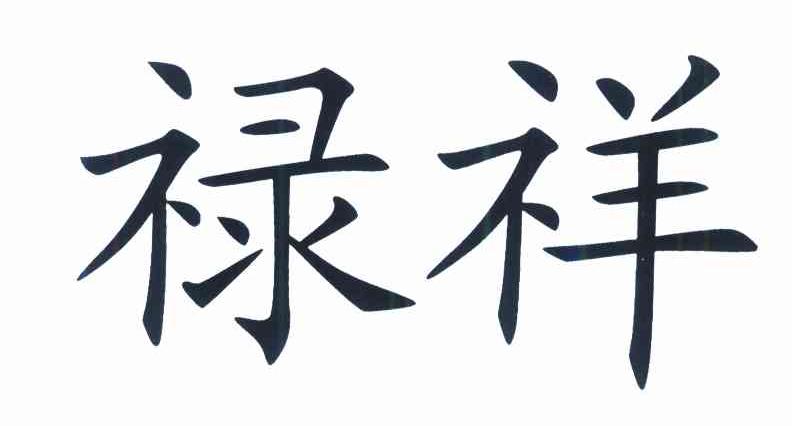 禄祥