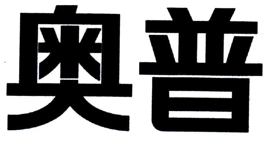 奥普
