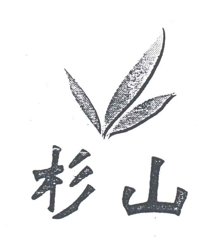 杉山