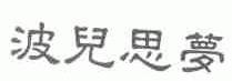 波儿思梦