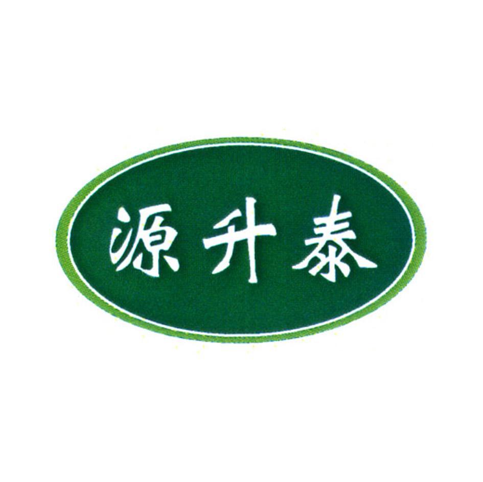 源升泰