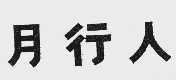 月行人