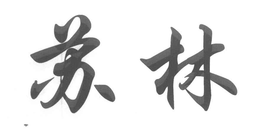 苏林