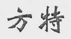 方特