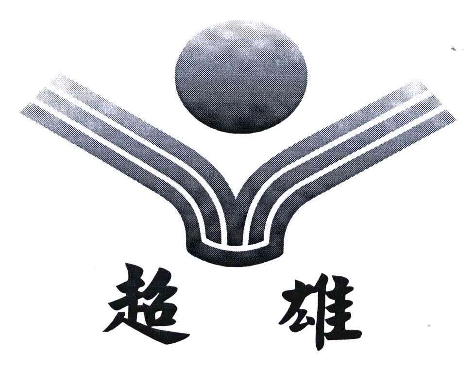 超雄