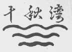 千秋湾