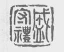 盛守礼