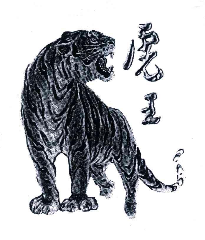 虎王