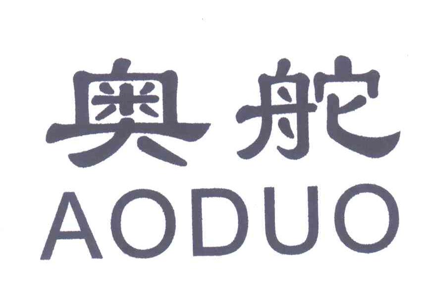 奥舵