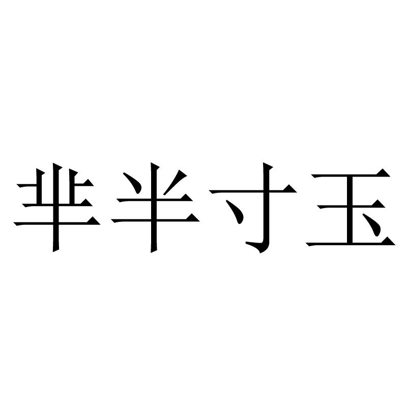 芈半寸玉