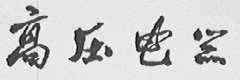 高压电器
