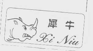 犀牛