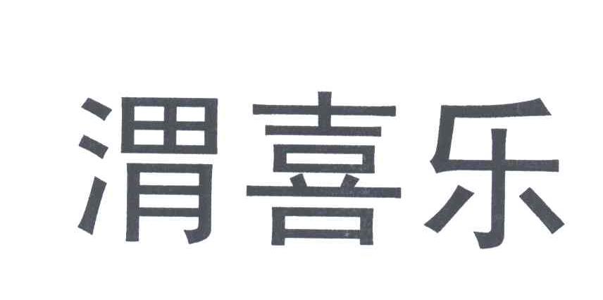 渭喜乐