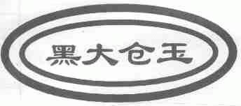 黑大仓玉