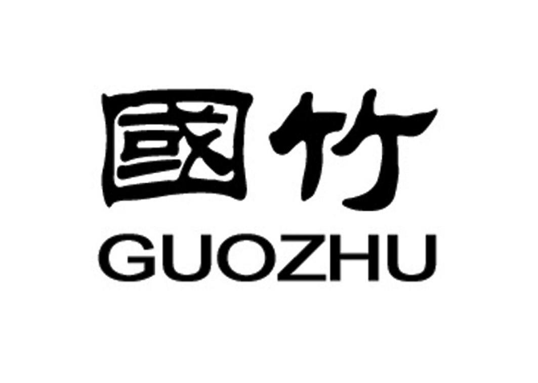 国竹