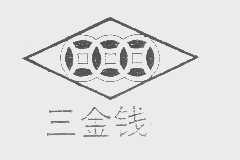 三金钱