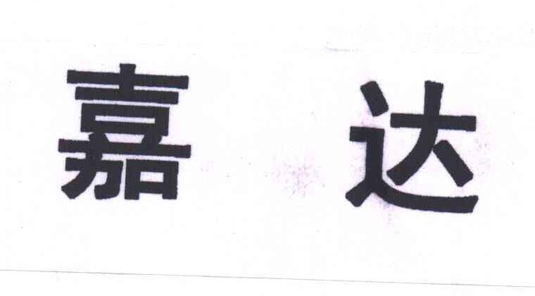 嘉达