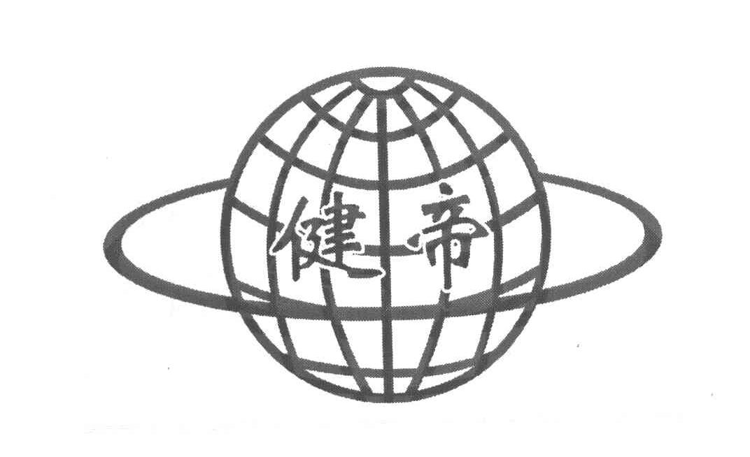 健帝