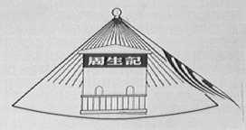 周生记