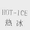 热冰; HOT-ICE