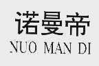 诺曼帝