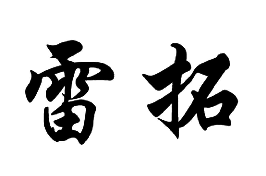 雷拓