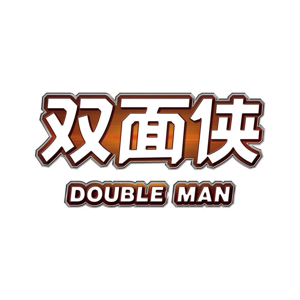 双面侠 DOUBLE MAN