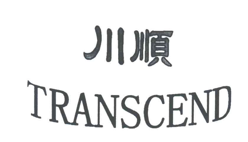 川顺