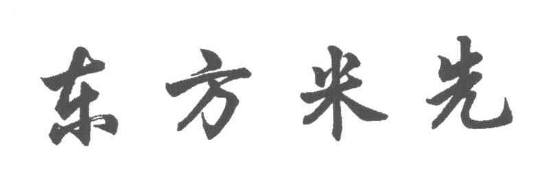 东方米先