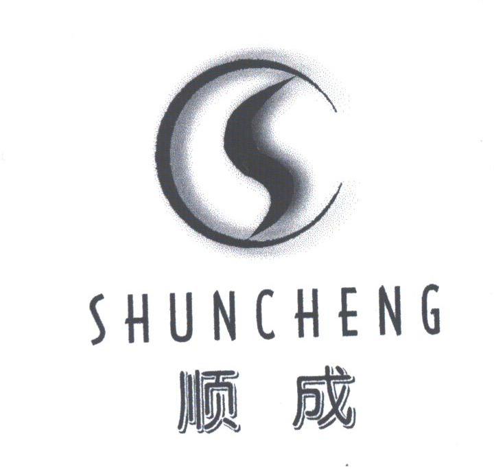 顺成