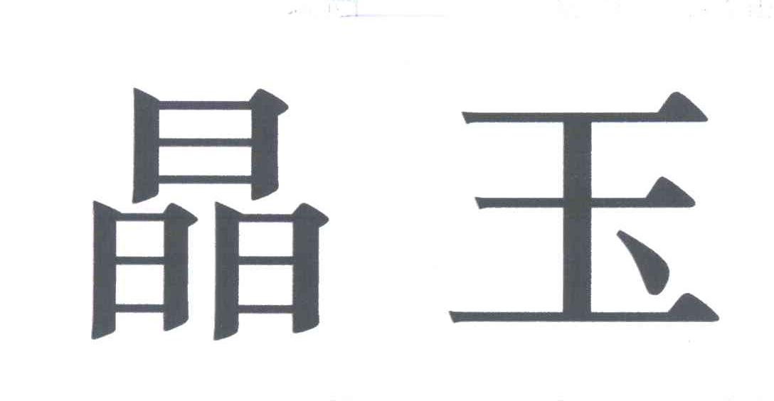晶玉