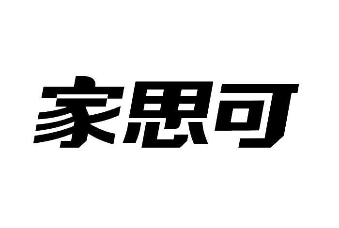 家思可