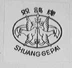 双鸽