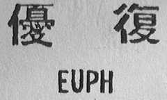 优复    EUPH