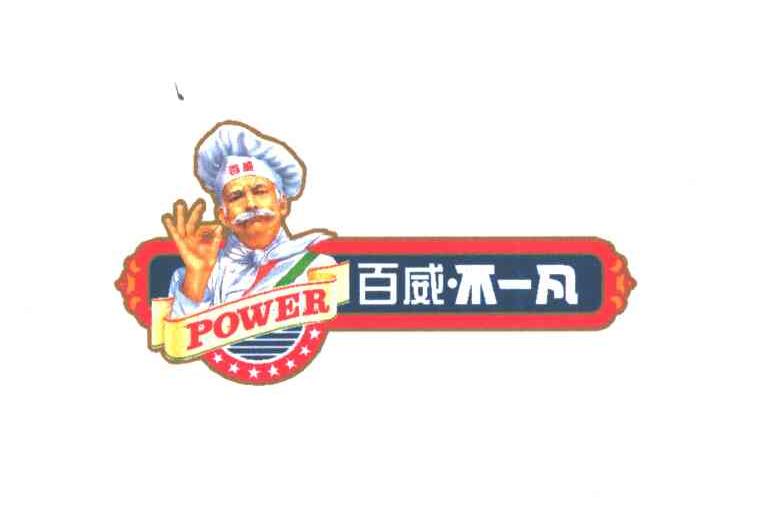 百威不一凡