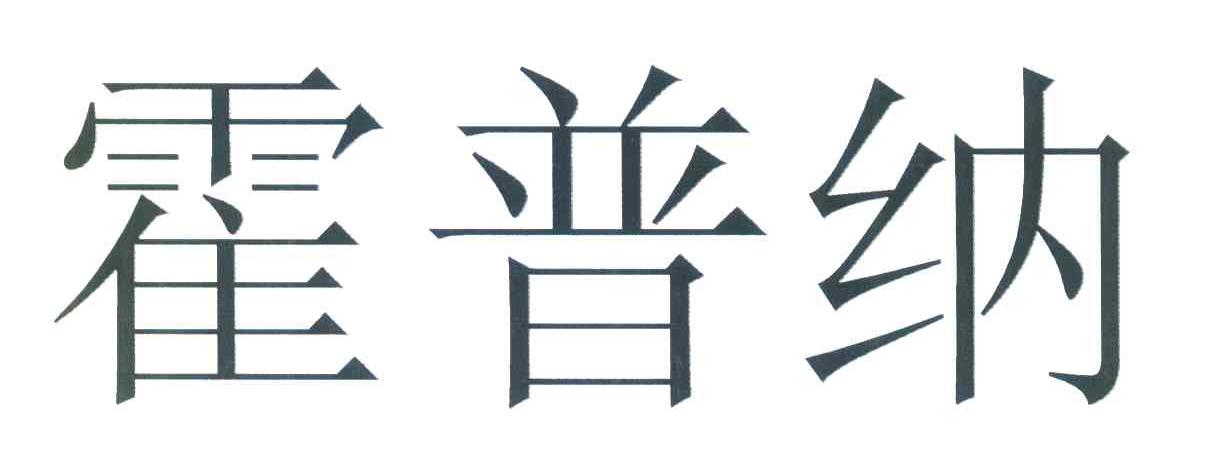 霍普纳