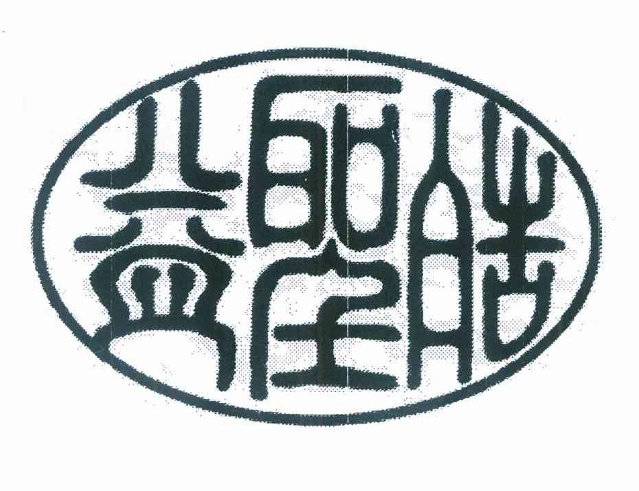 益圣皓