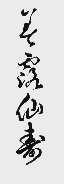 美露仙寿