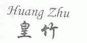 皇竹