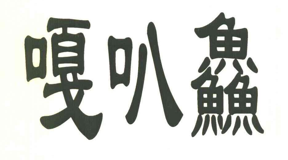 嘎叭鱻